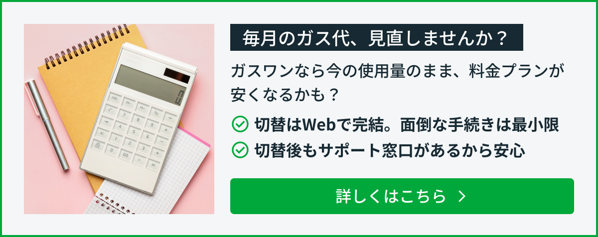 毎月のガス代、見直しませんか？