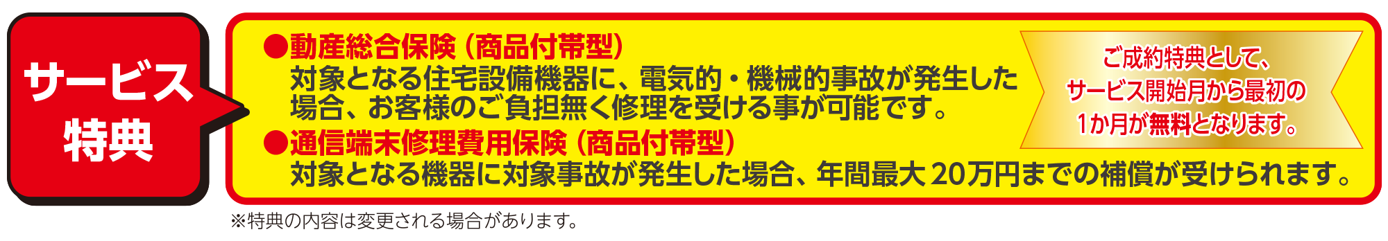 サービス特典