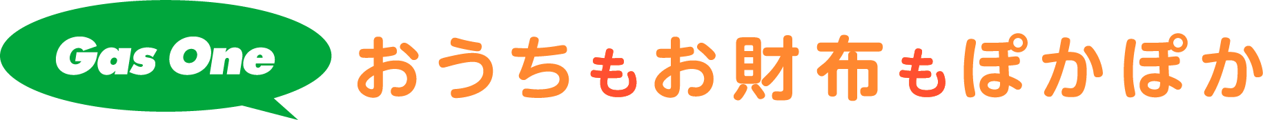 おうちもお財布もぽかぽか