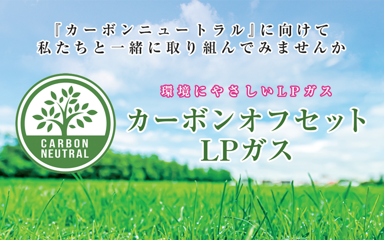 カーボンオフセットLPガス
