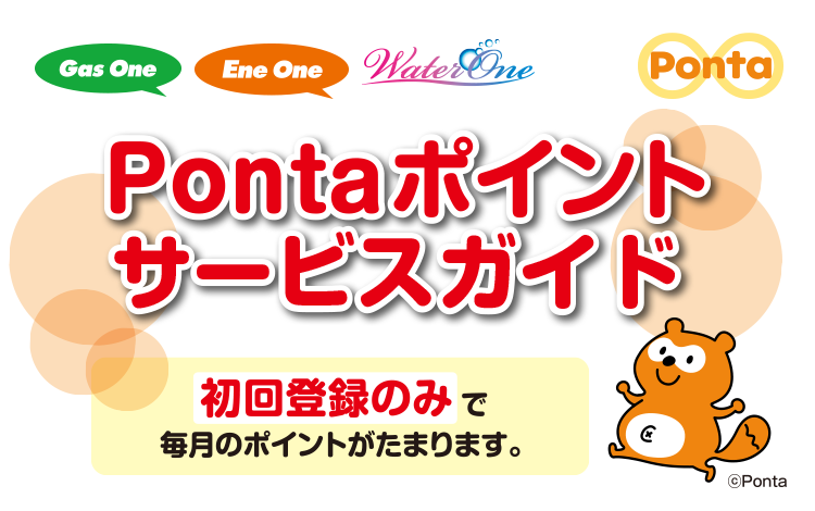Pontaポイントサービスガイド