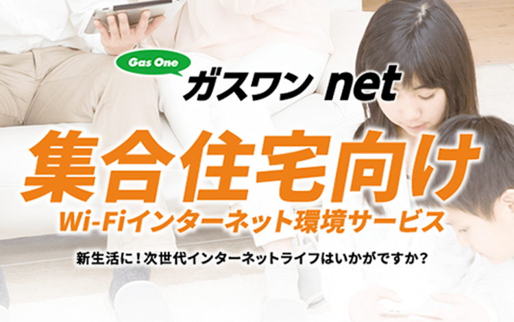 ガスワンnet