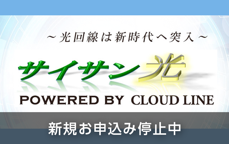 サイサン光