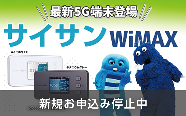 サイサンWIMAX