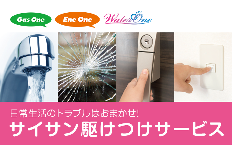サイサン駆けつけサービス