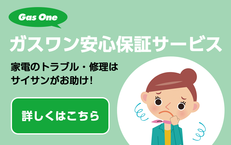 ガスワン安心保証サービス
